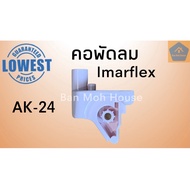 คอพัดลมอิมมาร์เฟล็ก Imarflex AK-24 อะไหล่พัดลม อะไหล่อิมมาร์เฟล็ก คอพัดลม