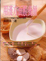 用漢方面膜養顏