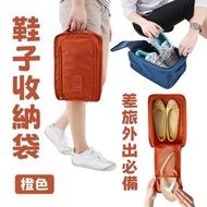 （橙色）鞋子收納袋 便攜旅行多功能收納鞋袋 便攜可折疊鞋子收納袋 手提式鞋包 便攜收納鞋袋