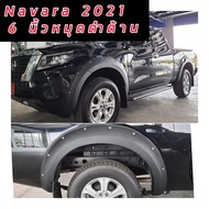 (ส่งฟรี) คิ้วล้อ Navara 2021 2022 2023  ยกสูง และ แคป หรือ 4ประตูได้ ทรง 6 นิ้ว หมุด สีดำด้าน พลาสติ