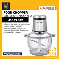 HAFELE 495.19.305 เครื่องบดสับอาหาร ( Food Chopper ) เครื่องสับอาหาร โถแก้ว ขนาด 2 ลิตร