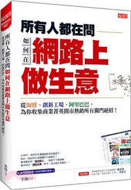 所有人都在問如何在網路上做生意：從淘寶、創新工廠、阿里巴巴，為你收集商業菁英開市熱銷所有獨門絕招！