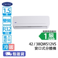 Carrier 開利 42QWS12VS/38QWS12VS 1.5匹 變頻 冷暖 窗口式分體冷氣機