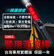 【傻瓜批發】(GM-01)警用酒測棒 酒精測試儀 自動抽氣快速篩檢 指揮棒 手電筒口哨 酒測器 酒測儀 板橋現貨