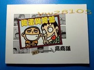 桃園【全新】阿蛋與阿薑．淡江大學．大學生活漫畫集．單行本