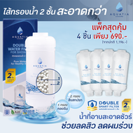 (แพ็คสุดคุ้ม 4 ชิ้น) Aquatia กรองน้ำฝักบัว 2 ชั้นลดสิวกรองสนิมกรองคลอรีนสะอาดกว่า (อะควอเทีย ฟิลเตอร