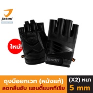 Jason เจสัน ถุงมือ ฟิตเนสหนังแท้ รุ่น X-SALUTE II Size S-XL JS0639