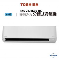 東芝 - RAS22J2KCVHK -2.5匹 變頻淨冷 分體式冷氣機 (RAS-22J2KCV-HK)