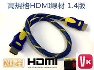 【VIKI-品質保障】HD-24 專業鍍金版 1.4版 HDMI 公-公 螢幕線 50公分 50CM 高階影像線材 支【
