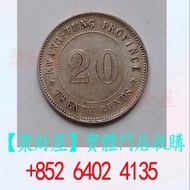 1920年(民國九年)廣東省造貳毫流通銀幣.