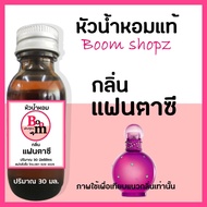 หัวเชื้อน้ำหอม perfume น้ำหอม แท้ 100% กลิ่น แฟนตาซี หัวน้ำหอม นำเข้าจากฝรั่งเศส