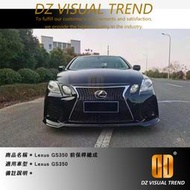 【大眾視覺潮流精品】Lexus GS350 前保桿總成