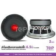 TOPลำโพงรถยนต์6.5นิ้วโม โครงหล่อ แรงสุดๆ แมเหล็ก120 เฟสบลํก38.5 อัดได้ ลั่นๆ จำนวน2ดอก M-6238R ลำโพง