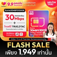 [ดีลปันโปร ซิมโปรพิเศษ] *ส่งฟรี* ซิมเทพ ซิมทรูมูฟ Sim True 30Mbps 15Mbps 6Mbps ซิมเน็ตรายปี Maxspeed
