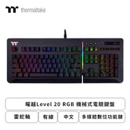 曜越Level 20 RGB 機械式電競鍵盤(黑色/有線/雷蛇軸/多媒體數位功能鍵/RGB/中文/2年保固)