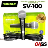 [ส่งฟรี] แท้100% ไมค์สาย SHURE SV-100 ประกันศูนย์มหาจักร 2ปี ไมค์ สายเสียง ดี ไมโครโฟน SHURE SV100 X