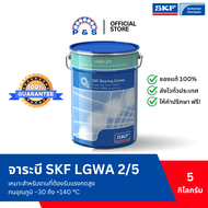 จาระบี SKF LGWA 2/5 จาระบีอเนกประสงค์สำหรับอุตสาหกรรมและยานยนต์ (ขนาด 5 กก.)