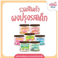 PEARRIN รวมสินค้าผงปรุงรสเด็ก