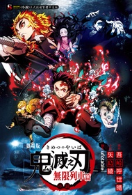 【小說】鬼滅之刃劇場版小說 無限列車篇 (全)