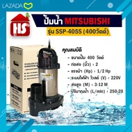 ปั๊มแช่ ปั๊มน้ำ ปั๊มน้ำพุ ปั้มน้ำ Mitsubishi SSP-405S (MITSUBISHI) ปั๊มจุ่ม ปั๊มแช่ ( ปั๊มน้ำไดโว่ ) เครื่องสูบน้ำ