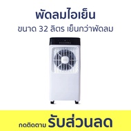 พัดลมไอเย็น Masterkool ขนาด 32 ลิตร เย็นกว่าพัดลม MIK-S32EXL - พัดลมแอร์ พัดลมเย็น แอร์พัดลม พัดลมแอ