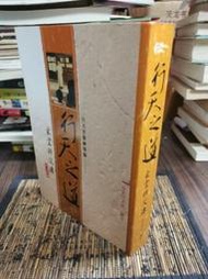 天母二手書店**行天之道：行天宮精神導師－－玄空師父傳	臺北行天宮　編印