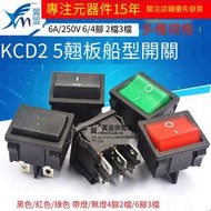 【華鐸科技】KCD2 4 5船型開關雙聯翹板兩個開關 并聯船形開關電源開關 4腳2檔