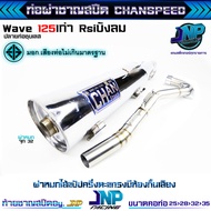 ท่อผ่าดัง ปลายชุบเลส จุกโต เวฟ125 คอไล่สปริง25-35 Chanspeed Wave125เก่า Rsiบังลม คาร์บู ท่อชุบ 125