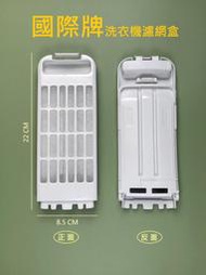 國際牌洗衣機濾網 【副廠】 集屑盒 NA-V150NN、NA-V170NN、NA-V190LMS 國際洗衣機濾網