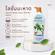 Mistine Natural Body Lotion Mahad มิสทิน เนเชอรัล บอดี้ โลชั่น มะหาด 500ml