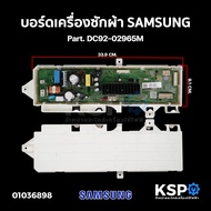 บอร์ดเครื่องซักผ้า แผงวงจรเครื่องซักผ้า SAMSUNG ซัมซุง Part. DC92-02965M (แท้ มือ2) อะไหล่เครื่องซัก