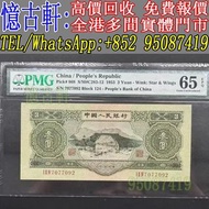 【憶古軒】實體店鋪 免費上門：第三版人民幣 蘇三元