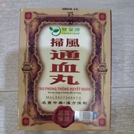通血丸 舒筋活络 腰酸背痛 关节疼痛 30粒
