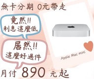 apple mac mini-無卡分期-現金分期-免卡分期-筆電分期-蘋果電腦分期-學生分期-18歲分期
