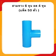 ข้อต่อสามทาง 6 หุน ลด 4  หุน  ( แพ็ค 50  100 ชิ้น ) ข้อต่อพีวีซี ท่อน้ำ PVC