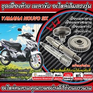 ชุดเฟืองท้าย ยามาฮ่า นูโว เอสเอ็กซ์ ชุดเฟืองเกียร์ เฟืองท้าย เฟืองสะพาน ชุดส่งกำลัง Yamaha Nouvo SX 
