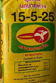 จัดส่งฟรี ปุ๋ยเคมี สูตร 15-5-25 ตรานกปากห่าง