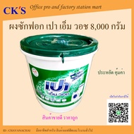 ผงซักฟอก เปา เอ็มวอช 8000 กรัม (1 ถัง) ผงซักฟอกถัง ผงซักผ้า ผงซักฟอกสำหรับเครื่องซักผ้า Pao M. Wash 