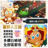 薑餅人王國🔥22萬-60萬石 多石帳號 超多款選擇 🔥另有自選組合 可以選多隻限定/T0 ❤️Cookie Run: Kingdom 薑餅人 港台服 國際服 新手帳號 初始開局 多限定帳號 多石頭帳號