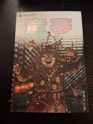 童夢 1期完 大友克洋 日漫   / 天下出版  大友克洋幻想集 她的回憶 阿基拉   戰爭