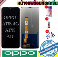 จองานแท้โรงงานLCD OPPO A77S 4G A17K A17(จอแสดงผลพร้อมทัชสกรีน) จอOPPO A77S 4G A17K A17ฟรีอุปกรณ์