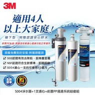 【3M 】S004淨水器超值組-內含1支濾心(附前置PP系統+原廠鵝頸頭+基本安裝)