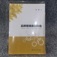 【正版】  牌管理案例 選  朱麗編 暨南大學出版
