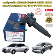 คอยล์จุดระเบิด Toyota Altis ปี03-11 เครื่อง 1ZZ3ZZ DENSO JAPAN 099700-2540