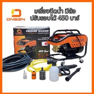 เครื่องฉีดน้ำ ONSEN Masaki (มีล้อ) ปรับรอบได้ 450 บาร์ แรงกว่าเดิม พร้อมสายฉีดน้ำ 10เมตร 15เมตร
