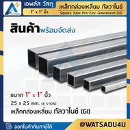 APlus+ Steel เหล็กกล่อง กัลวาไนซ์  GI / MAZ ขนาด 1" x 1" นิ้ว ความหนา 1.2 มม.