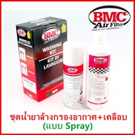 ชุดน้ำยาล้างกรอง BMC🇮🇹 &amp; น้ำยาเคลือบกรองอากาศ แบบสเปรย์ Spray (BMC Code:WA200-500) เเท้100% ใช้ได้กับรถทกรุ่น กรองอากาศแต่งทุกยี่ห้อ (ส่งเร็วภายในวัน)