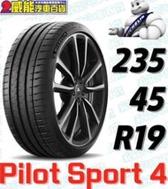 【MICHELIN】米其林輪胎 DIY 235/45R19 99Y PILOT SPORT 4 MO/AC 含稅帶走價