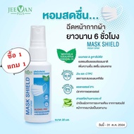 สเปรย์ฉีดหน้ากากอนามัยชนิดผ้า 1 แถม 1 JEEVAN PLUS MASK SHIELD FRESHY SPRAY (30ml.) - จีวาน พลัส มาส์ก ชีลด์ เฟรชชี่ สเปรย์