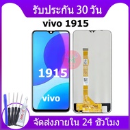 หน้าจอ Lcd vivo 1915 อะไหล่ vivo 1915 อะไหล่มือถือ LCD VIVO 1915(y19) จอพร้อมทัชสกรีน วีโว่ 1915